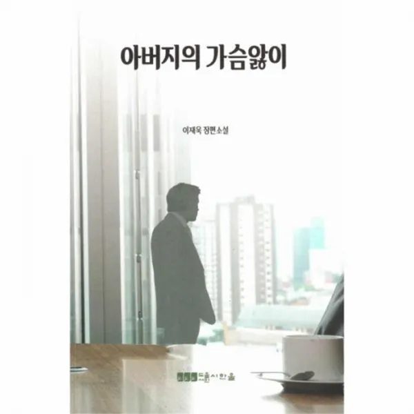 웅진북센 아버지의 가슴앓이, One color | One Size@1