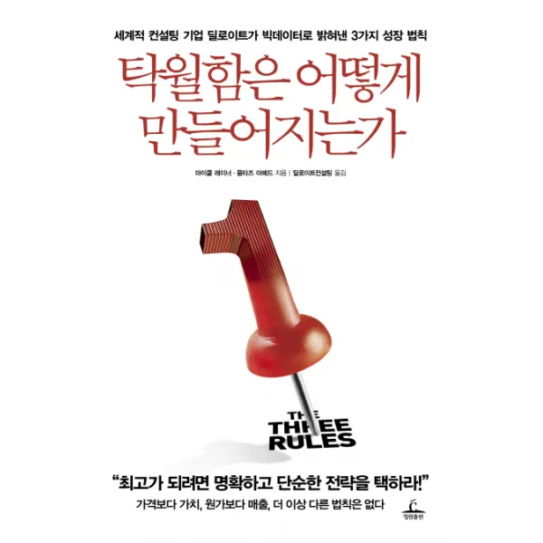 탁월함은 어떻게 만들어지는가:세계적 컨설팅 기업 딜로이트가 빅데이터로 밝혀낸 3가지 성장 법칙 청림출판