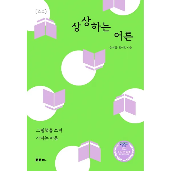상상하는 어른:그림책을 쓰며 자라는 마음, 호호아, 윤여림 천미진
