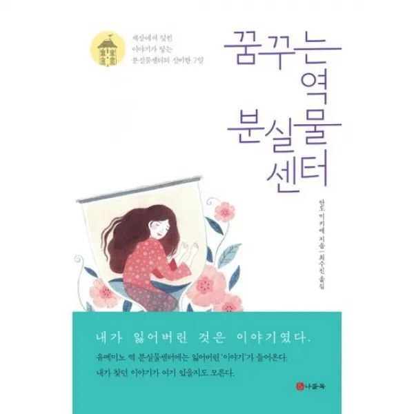 꿈꾸는 역 분실물센터