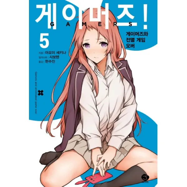 게이머즈!. 5:게이머즈와 전멸 게임 오버, 서울문화사