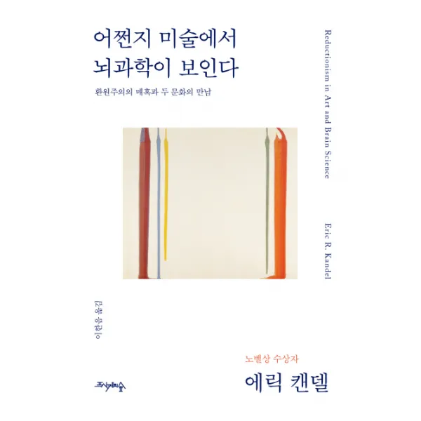 어쩐지 미술에서 뇌과학이 보인다:환원주의의 매혹과 두 문화의 만남, 프시케의숲