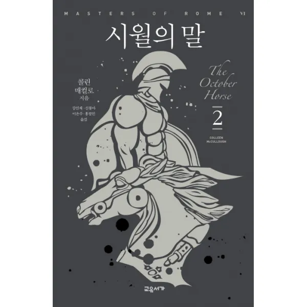 시월의 말. 2, 교유서가