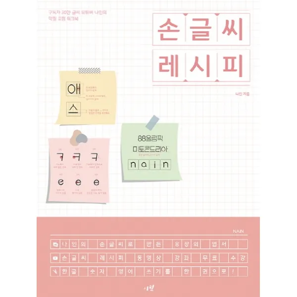 손글씨 레시피:구독자 30만 글씨 유튜버 나인의 악필 교정 워크북 시월