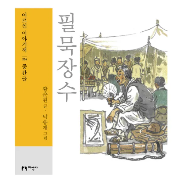필묵장수(대활자본), 지성사