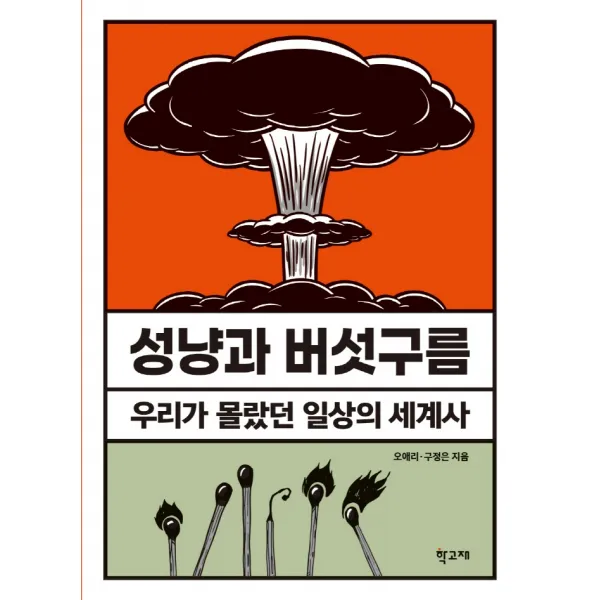 성냥과 버섯구름:우리가 몰랐던 일상의 세계사, 학고재, 오애리 구정은