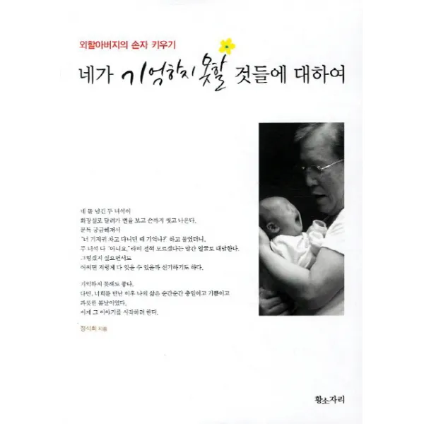 네가 기억하지 못할 것들에 대하여:외활아버지의 손자 키우기, 황소자리
