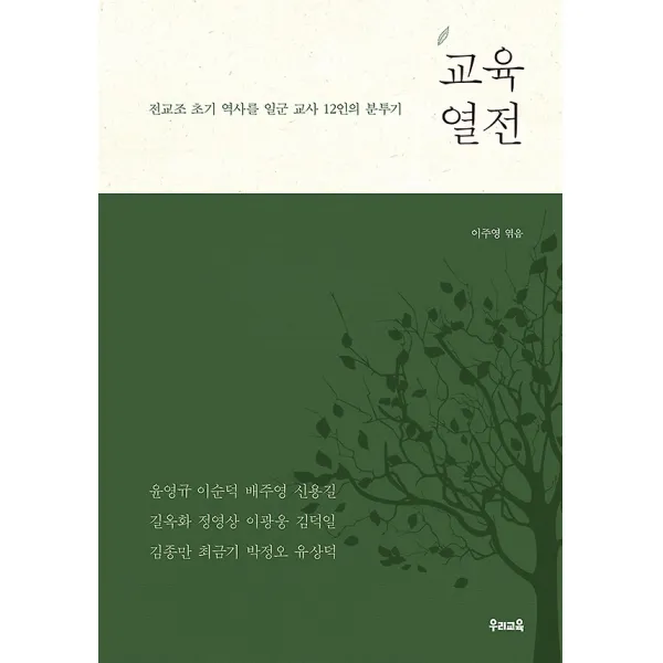 교육열전, 우리교육