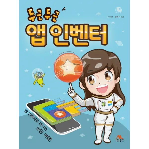 두근두근 앱 인벤터:앱 인벤터로 떠나는 코딩 여행, 생능출판