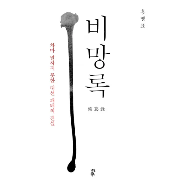 비망록:차마 말하지 못한 대선 패배의 진실, 다산북스