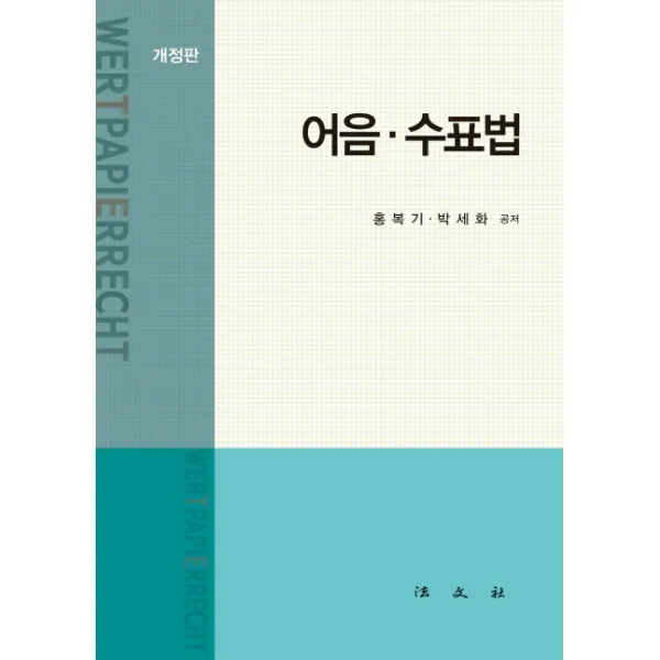 어음 수표법 개정판, 법문사