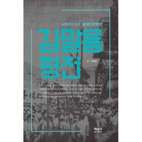 김말룡 평전:노동자를 위해 살아온 한평생, 학민사, 9788971932551, 이창훈 글