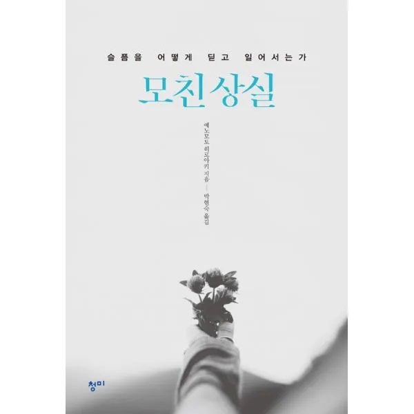 모친상실 : 슬픔을 어떻게 딛고 일어서는가, 청미