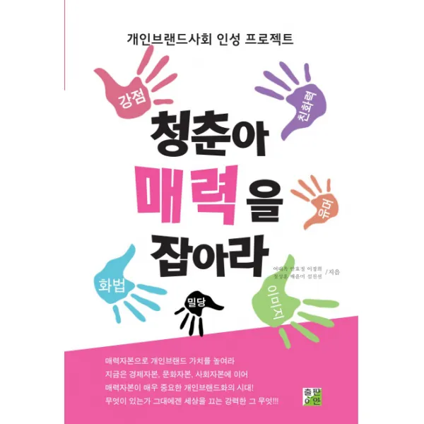 청춘아 매력을 잡아라:개인브랜드사회 인성 프로젝트, 출판이안