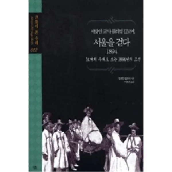 서양인 교사 윌리엄 길모어 서울을 걷다 1894, 살림출판사