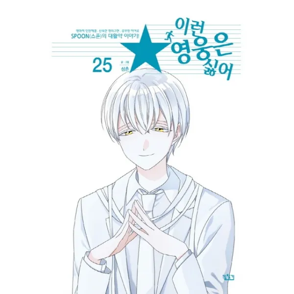 이런 영웅은 싫어. 25, 길찾기