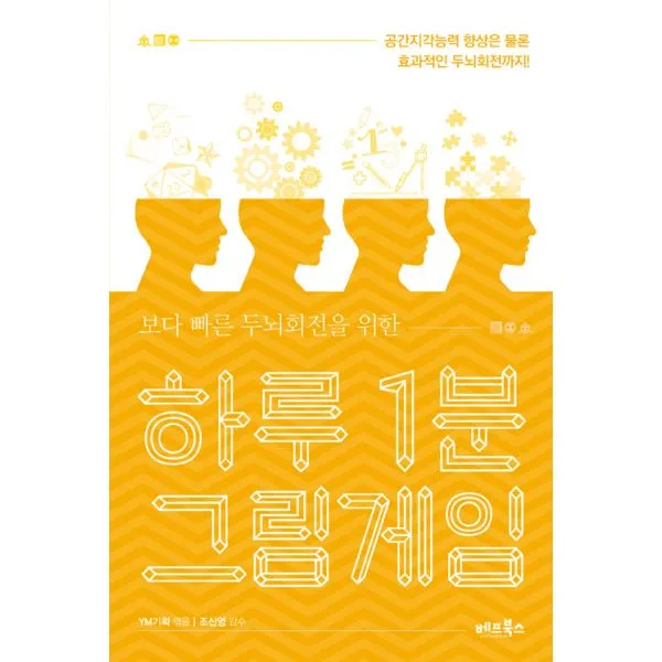 하루 1분 그림게임 : 보다 빠른 두뇌회전을 위한