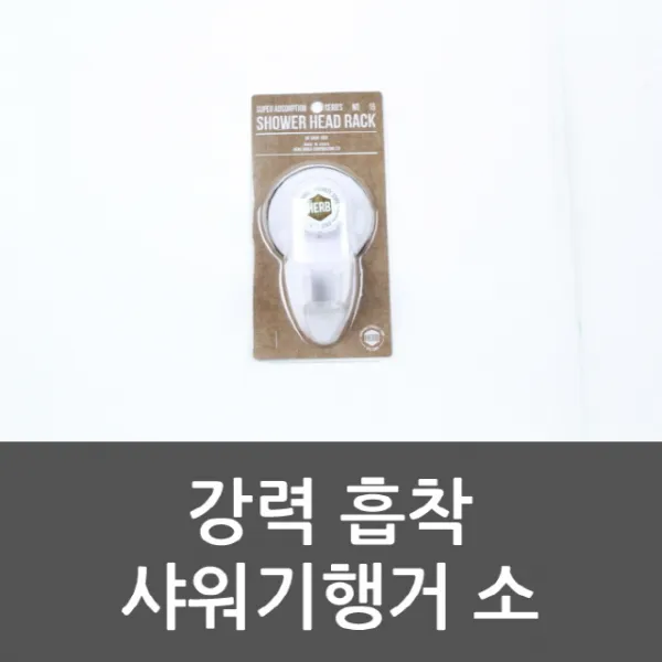 강력 흡착 샤워기행거 소 강력흡착샤워기행거소 샤워, 단일 수량