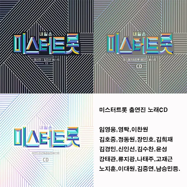 미스터트롯 앨범 모음집CD, 2CD 예선전/팀미션베스트