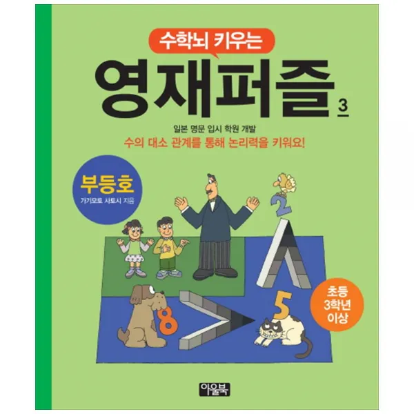 [아울북] 수학뇌 키우는 영재퍼즐. 3: 부등호(초등 3학년 이상) : 일본 명문 입시 학원 개발수의 대소 관계를 통해 논리력을 키워요!