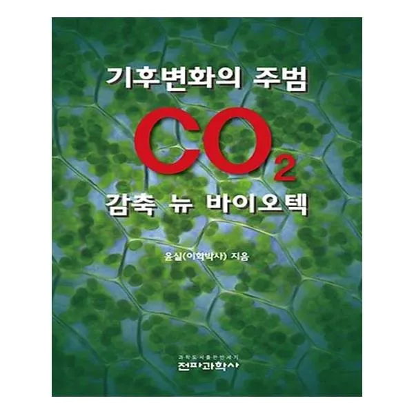 [전파과학사] 기후변화의 주범 CO2 감축 뉴 바이오텍