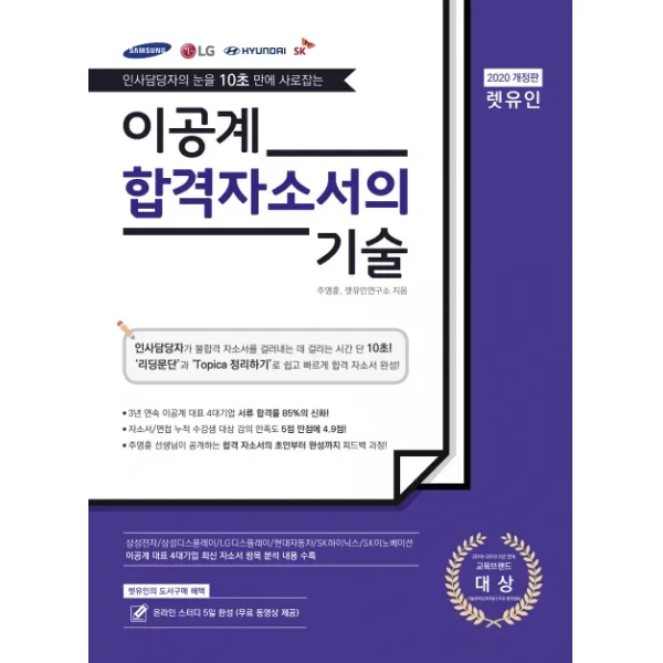 인사담당자의 눈을 10초 만에 사로잡는 이공계 합격 자소서의 기술(2020), 렛유인