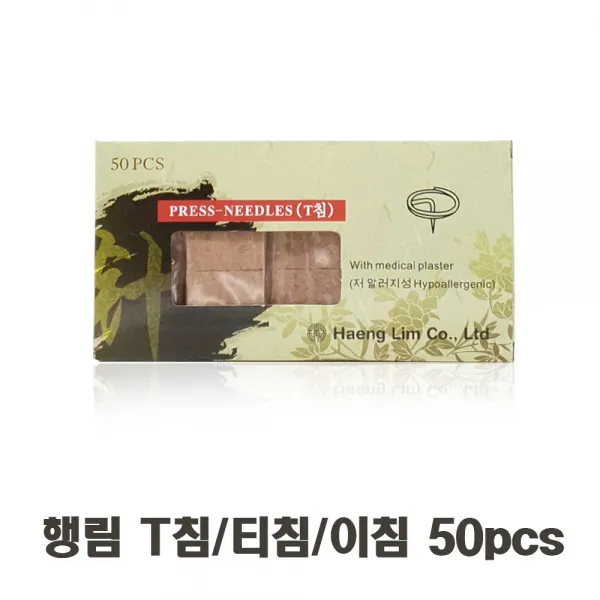 행림 티침 50티(50개)/1갑 T침 귀침 피내침 이침
