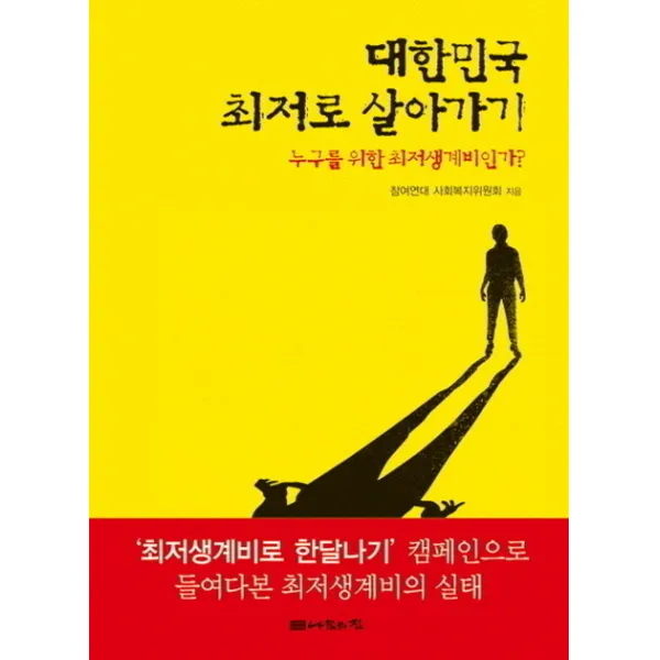 대한민국 최저로 살아가기:누구를 위한 최저생계비인가, 나눔의집