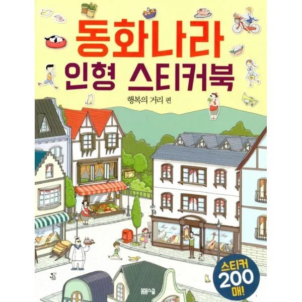 밀크북_2 동화나라 인형 스티커북 행복의 거리, One color | One Size@1