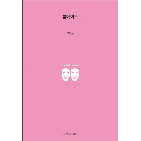 룸메이트, 지만지드라마