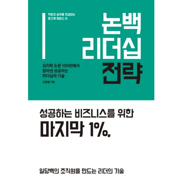 논백 리더십 전략:심리학 논문 100편에서 찾아낸 성공하는 리더십의 기술, 휴먼큐브