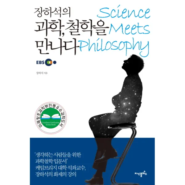 장하석의과학 철학을 만나다, 지식플러스