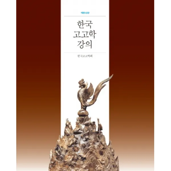 한국 고고학 강의 개정판, 사회평론아카데미