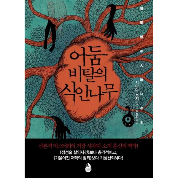 어둠 비탈의 식인나무, 검은숲