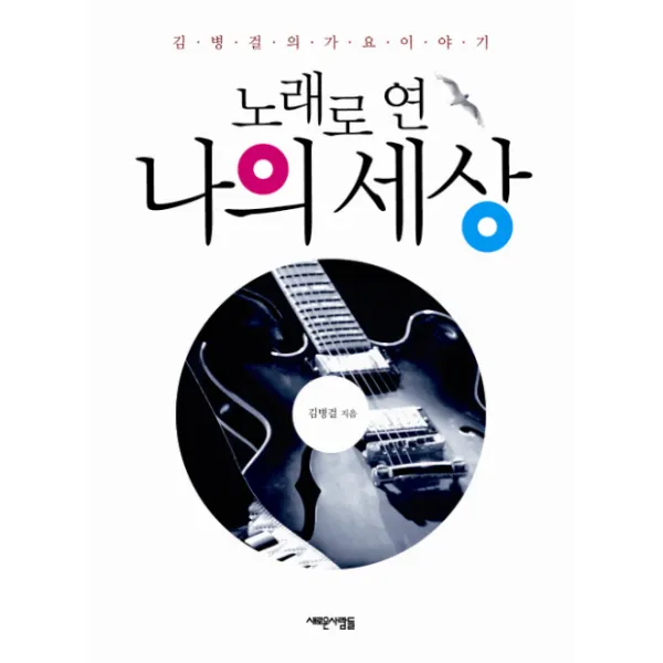 노래로 연 나의 세상, 새로운사람들