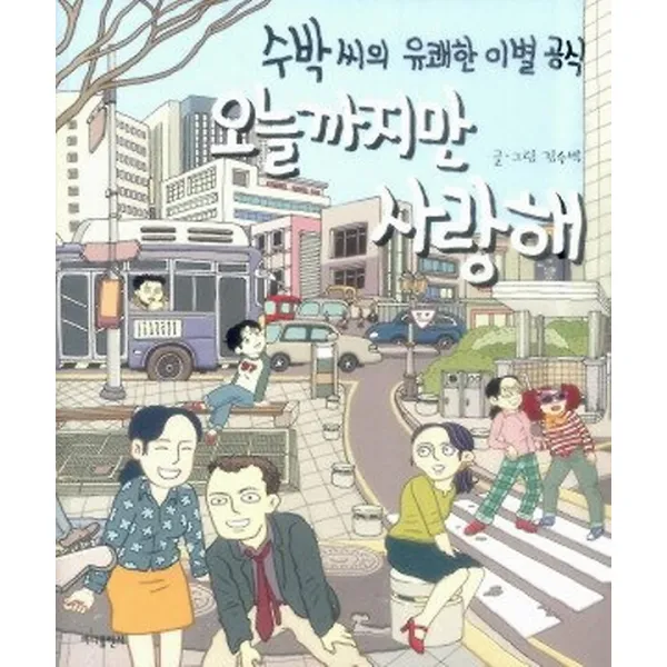 오늘까지만 사랑해, 바다출판사