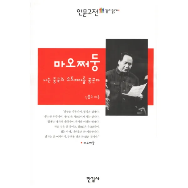 마오쩌둥:나는 중국의 유토피아를 꿈꾼다, 한길사