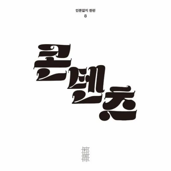 콘텐츠 인문잡지 한편8호 2022