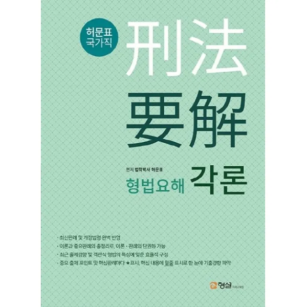 형법요해 각론, 형설미래교육원