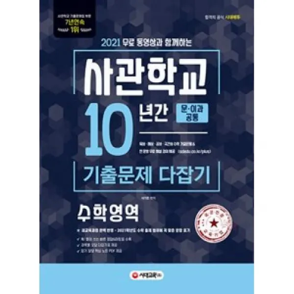 사관학교 10년간 기출문제 다잡기-수학영역(2021), 시대교육