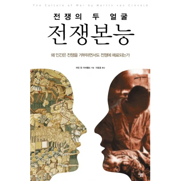 전쟁본능: 전쟁의 두 얼굴:왜 인간은 전쟁을 거부하면서도 전쟁에 매료되는가, 살림
