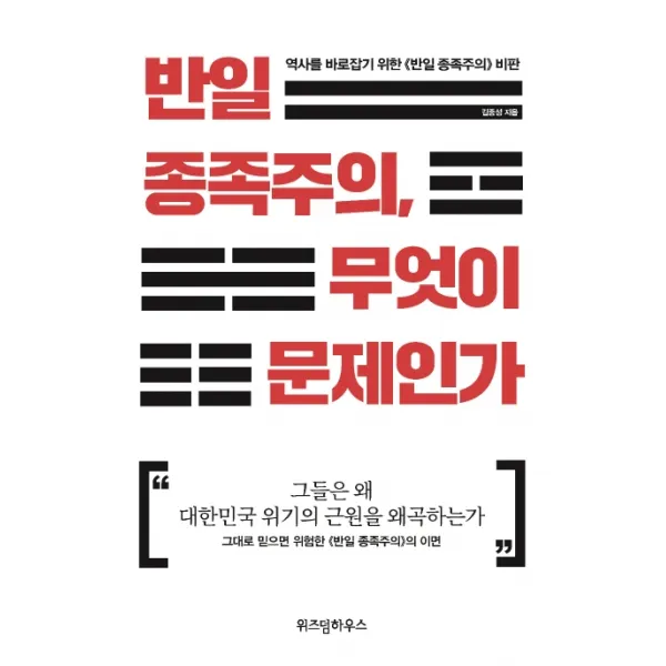 반일 종족주의 무엇이 문제인가:역사를 바로잡기 위한 《반일 종족주의》 비판 위즈덤하우스