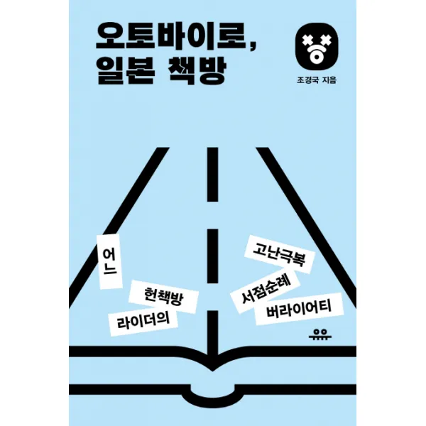 오토바이로 일본 책방:어느 헌책방 라이더의 고난극복 서점순례 버라이어티, 유유