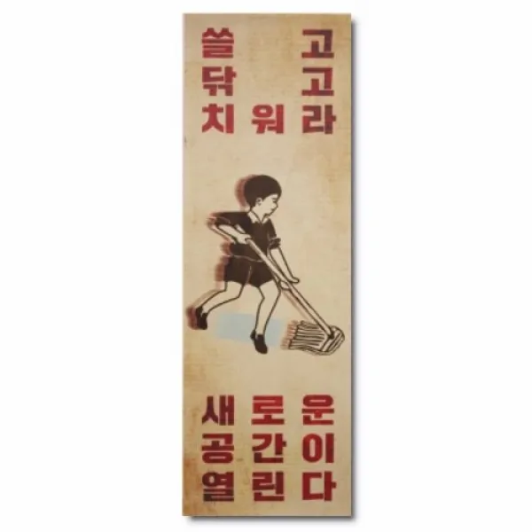 [텐바이텐] 바른생활 큰 표어-청소하세