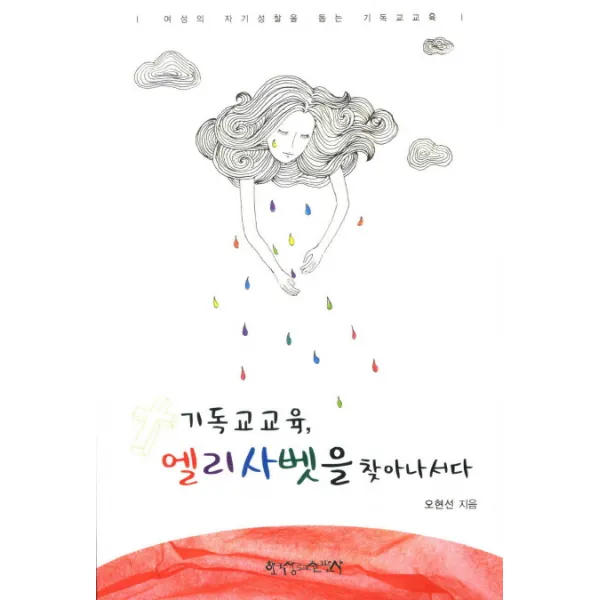 기독교교육 엘리사벳을 찾아나서다:여성의 자기성찰을 돕는 기독교교육, 한국장로교출판사