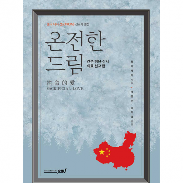 로뎀북스 온전한 드림 간쑤 허난 산시 의료 선교 편 +미니수첩제공