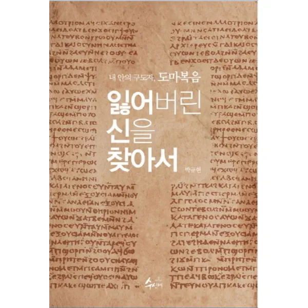 잃어버린 신을 찾아서:내 안의 구도자 도마복음, 수신제
