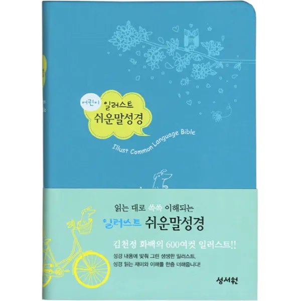 어린이 쉬운말 일러스트 성경(블루)(색인)(소), 성서원