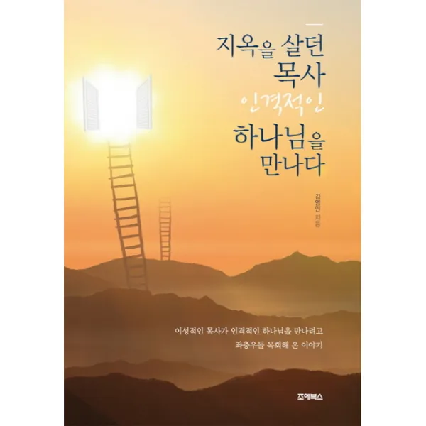 지옥을 살던 목사 인격적인 하나님을 만나다, 조에북스