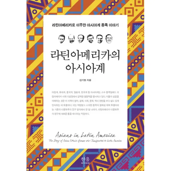 라틴아메리카의 아시아계:라틴아메리카로 이주한 아시아계 종족 이야기 한울아카데미